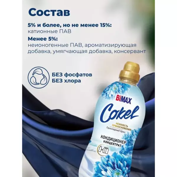 Кондиционер-ополаскиватель для белья Cokel от BiMAX Прохладный бриз 900г