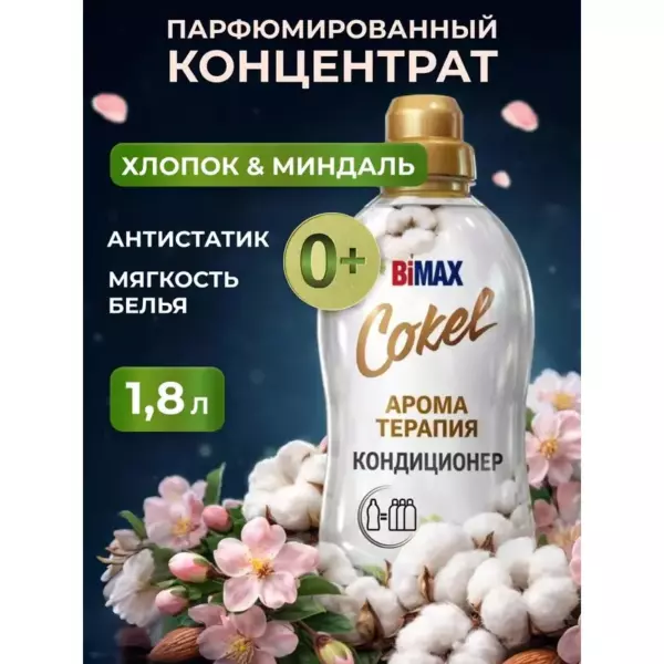 Кондиционер-ополаскиватель для белья Cokel от BiMAX Sensitive Хлопок и миндаль 1800г