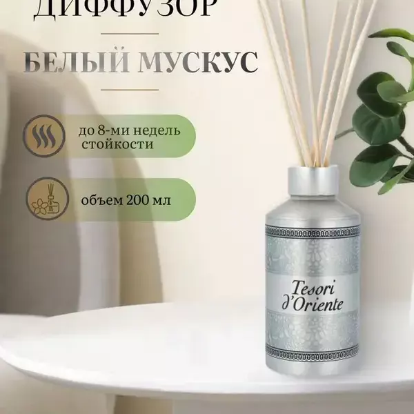 Tesori ароматический диффузор с палочками 
«Белый мускус» 200мл