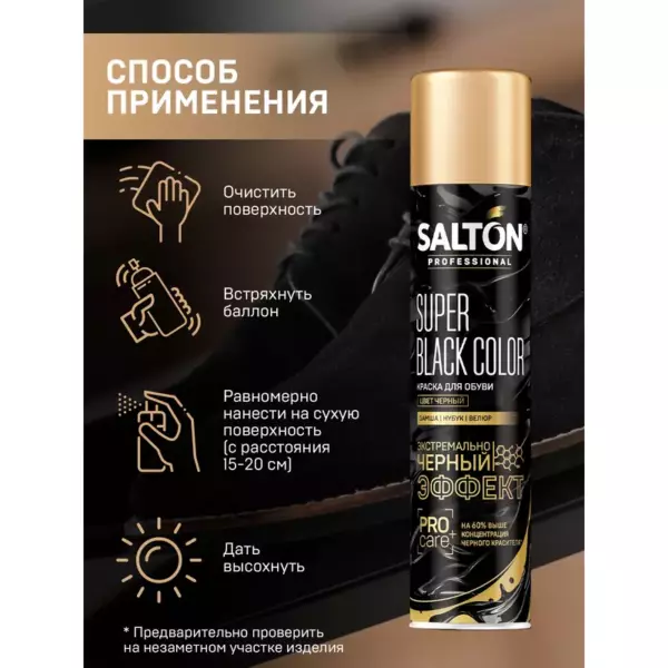 Salton Краска для обуви из замши, нубука и велюра 190 мл Черный (6)