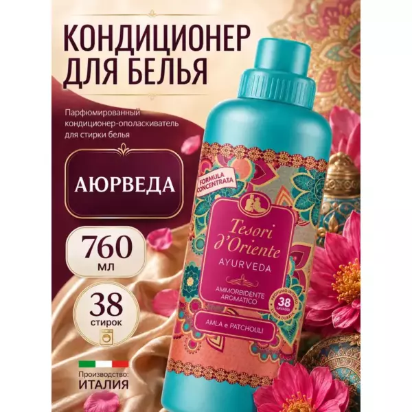 Tesori d’oriente кондиционер для белья «Аюрведа» 760мл
