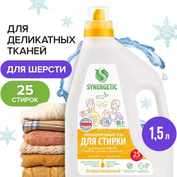 SYNERGETIC Гель для стирки деликатных тканей 0,75л