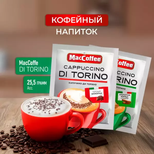 MacCoffee Di Torino Cappuccino 20*20*25,5 gr штучно
