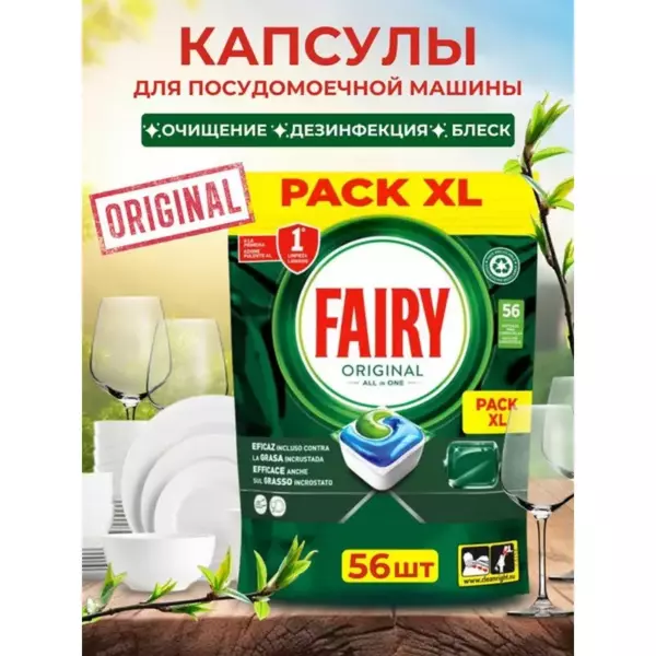 FAIRY All in 1 д/п д/АвтПосМаш Лим 56шт