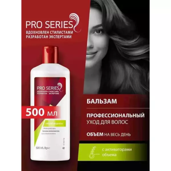 PRO SERIES Блз/оп Объем надолго 500мл