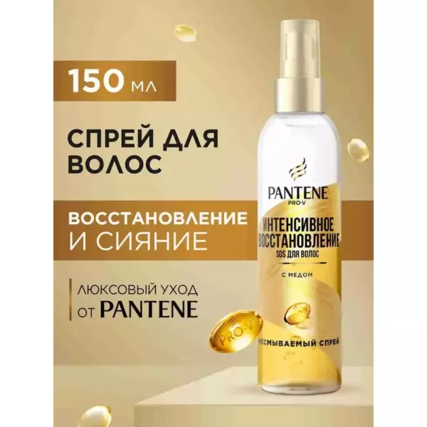 PANTENE Спрей Интенсивное восстановление 150мл