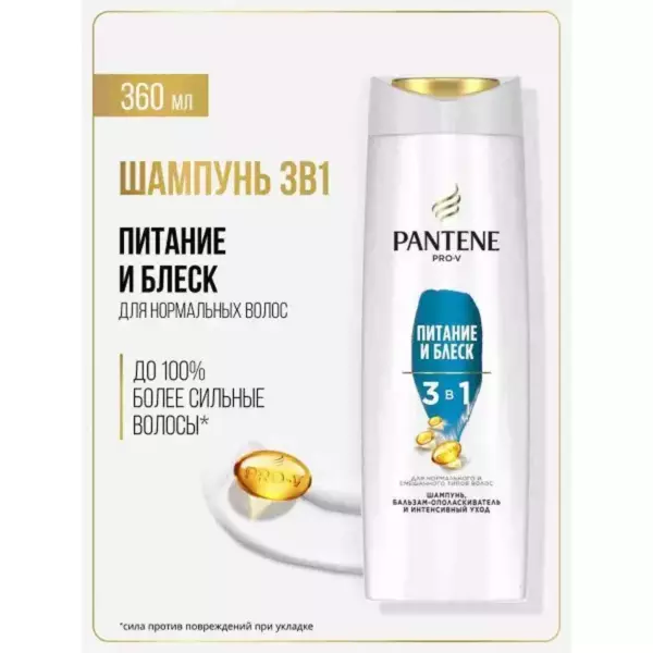 PANTENE Шампунь/бальзам-ополаскиватель/3в1 Питание и блеск 360 мл