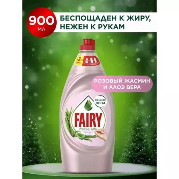 FAIRY НежнРуки РозЖасм и АлоэВера 900мл