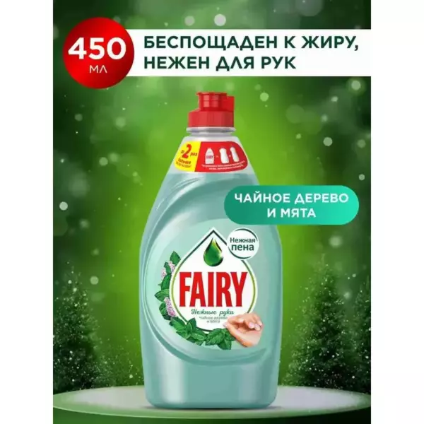 FAIRY НежнРуки ЧайнДерево и мята 450мл