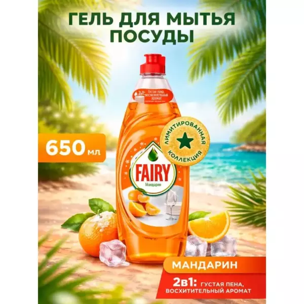 FAIRY Средство для мытья посуды Мандарин 650мл