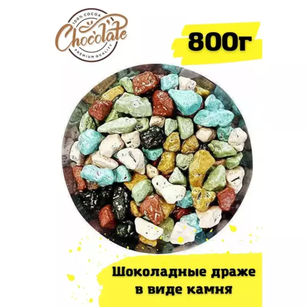 Камешек шоколадный 150гр