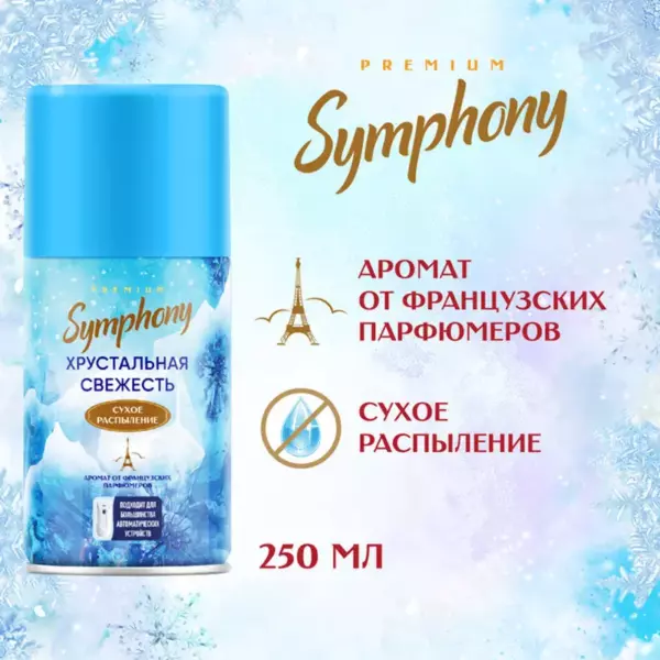 Авт. освеж.воздуха Symphony Premium — Хрустальная свежесть 250 см3 (сменный баллон)