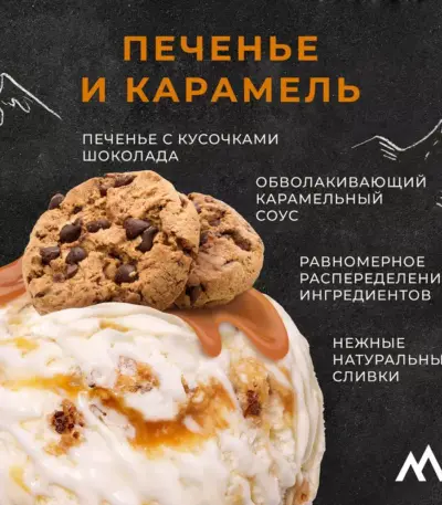 Мороженое Dessert club Печенье&Карамель 250 гр/8 шт