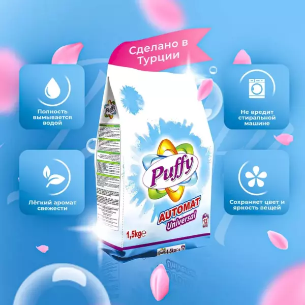 Порошок PUFFY для стирки авт.UNIVERSAL, 1,5 кг