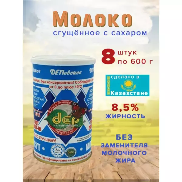Молоко «ДЕП» сгущенное 8,5% 700гр