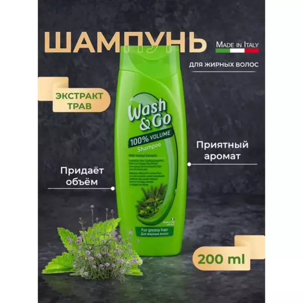 Wash&Go шампунь 360мл с экстрактом трав (для жирных волос)