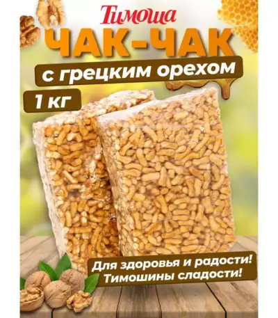 Чак-Чак с грецким орехом(300гр)