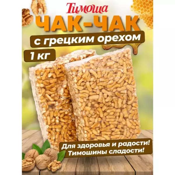 Чак-Чак с грецким орехом(300гр)