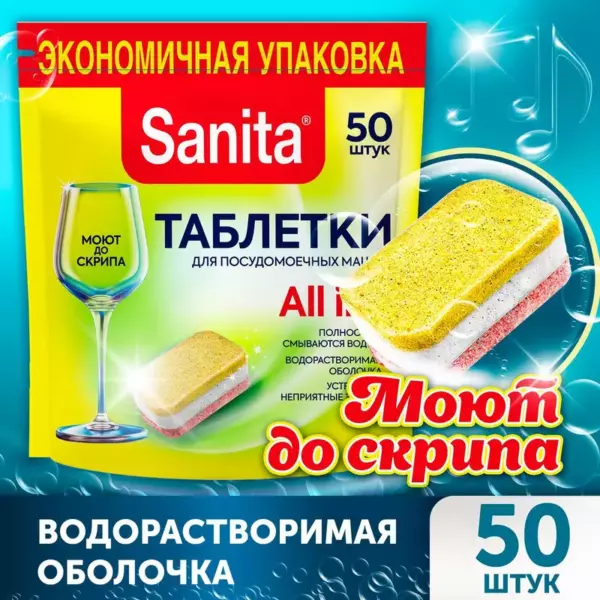 Таблетки для посудомоечных машин «Sanita» 30 шт