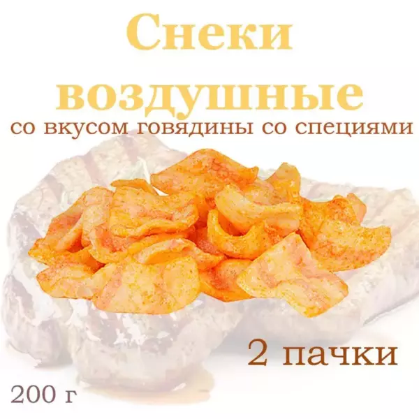 Снеки воздушн. говядина со специями 200г/6
