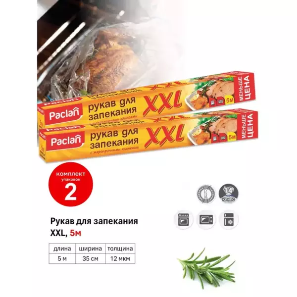 Paclan рукав для запекания с клипсами XXL, 5м х 35см