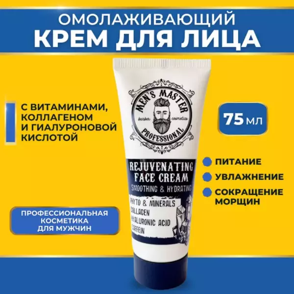 Мужской крем для лица 75мл