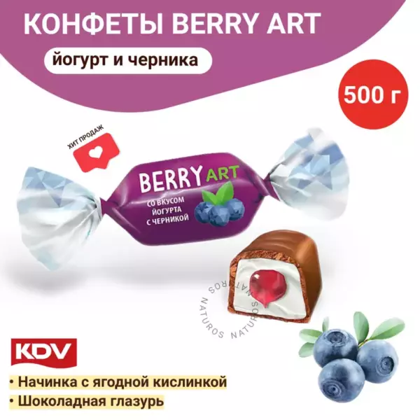 Конфеты BerryArt йогурт-черника (вес)