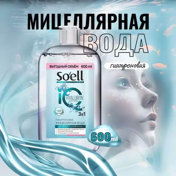 SOELL Professional мицеллярная вода гиалуроновая, 600 мл