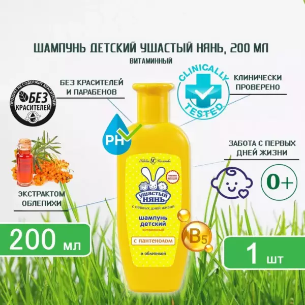 Ушастый нянь шампунь детский витаминный 200 мл нов