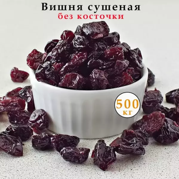 Вишня сушеная 150гр