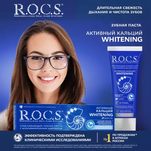 Зубная паста R.O.C.S. Активный кальций. Отбеливающая 94 гр