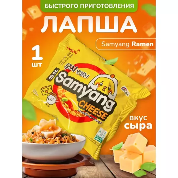 ЛБП RAMEN SAMYANG с сыром 120гр