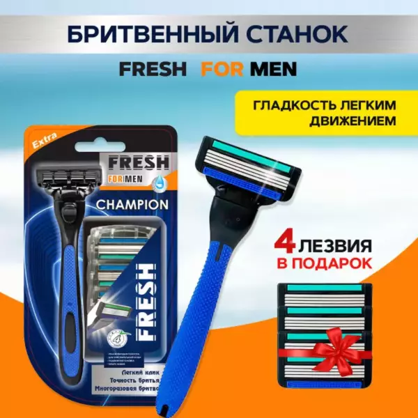 FRESH FOR MEN бритв. станок  + 4 лезвия CHAMPION тройное лезвие