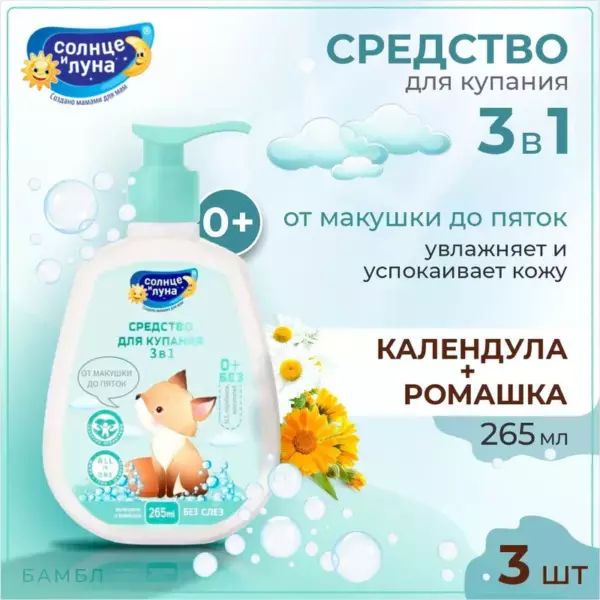 СОЛНЦЕ И ЛУНА Средство для купания от макушки до пяток Календула и ромашка 0+ флакон/дозатор 265 мл
