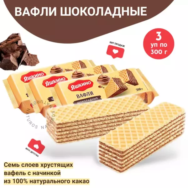 Вафли Яшкино шоколад.с какао 200гр