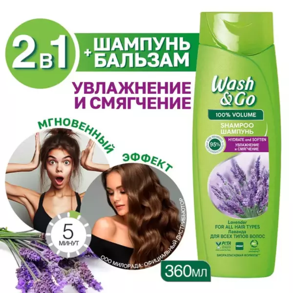 Wash&Go шампунь 360мл с экстрактом лаванды (для всех типов волос)