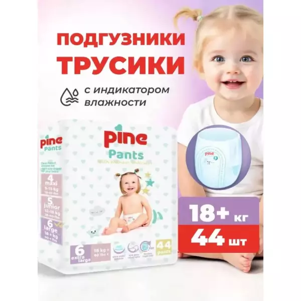 ТРУСИКИ PINE PANTS JUMBO PACK EXTRA LARGE ДЕТСКИЕ РАЗМЕР 6 (18+КГ) 44ШТ