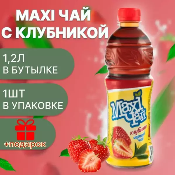 «Махi чай» Клубника черный 0,45л