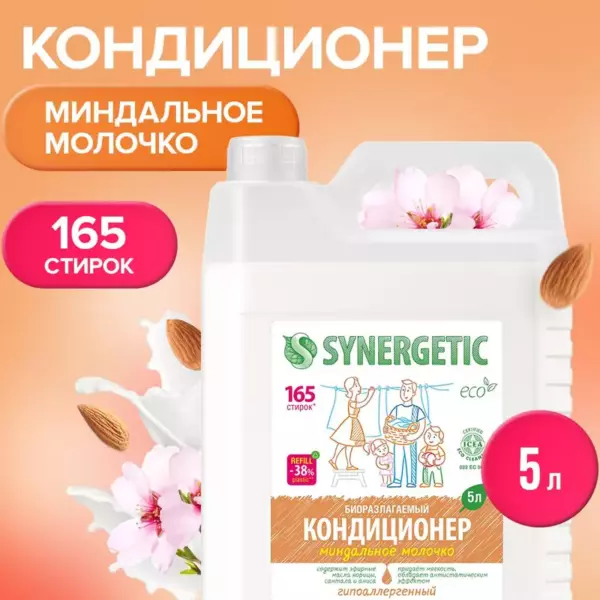 SYNERGETIC Кондиционер для белья Миндальное молочко 1л (8)