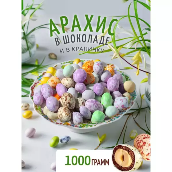 Драже Арахис в цв.глазури крапинка(вес)