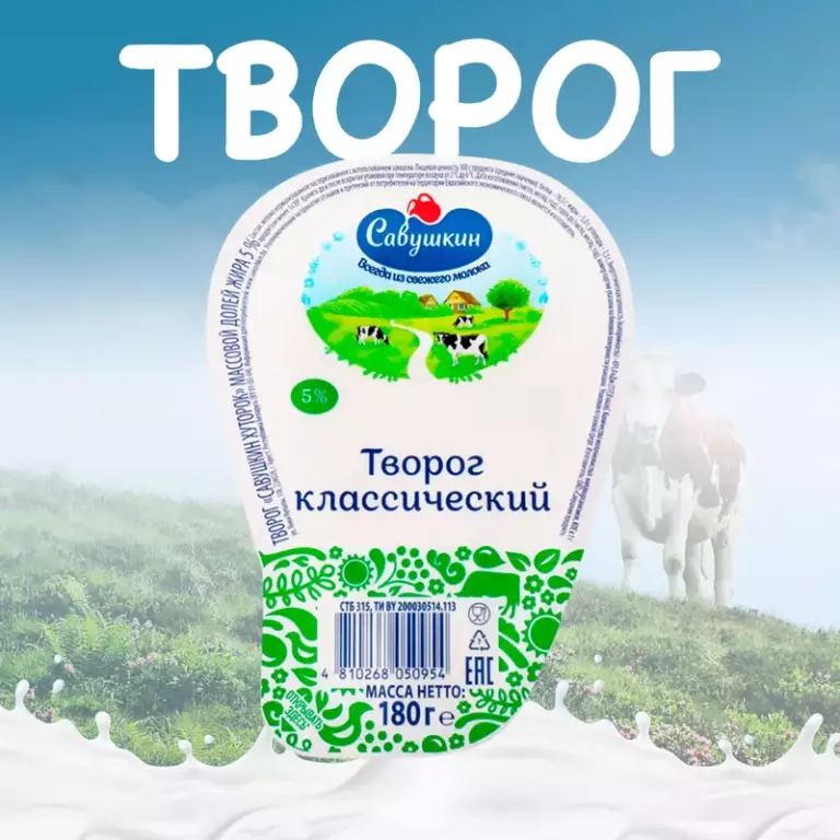 Творог «Савушкин Хуторок» 5% клинок 180гр