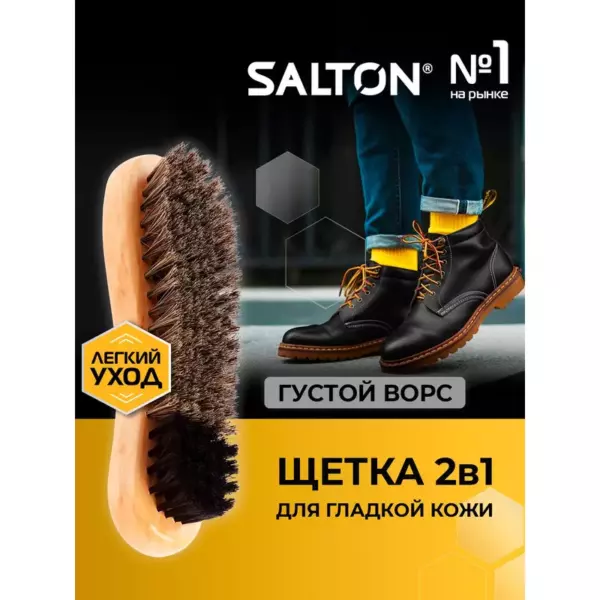 SALTON Щетка ворсовая для обуви из гладкой кожи