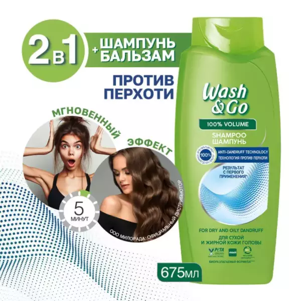 Wash&Go шампунь 360мл против перхоти