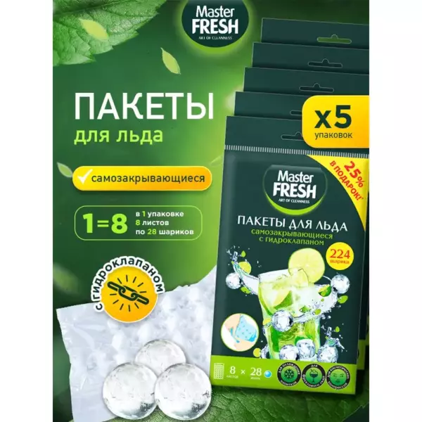Пакеты для льда Master Fresh самозакрывающиеся с гидроклапаном, 8 листов по 28 шариков
