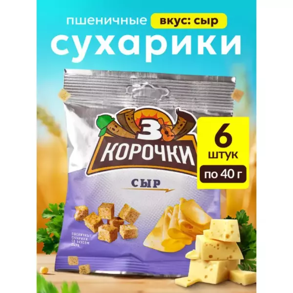 Сухарики пшенично-ржаные со вкусом сыра 100 гр.
