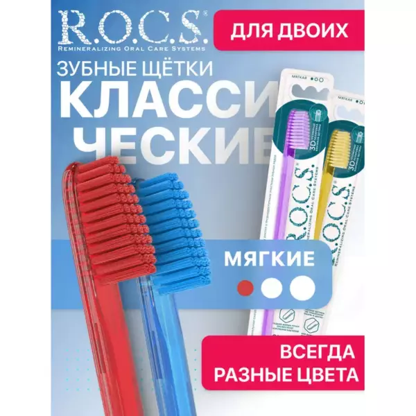 З/щетка «ROCS КЛАССИЧЕСКАЯ» мягкая