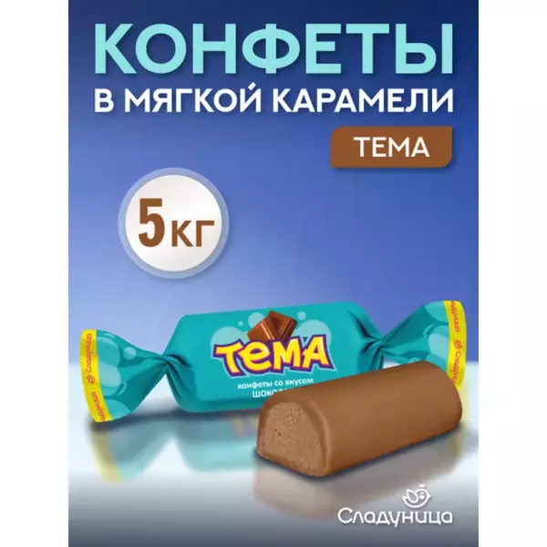 Конфеты «Тема» (вес)