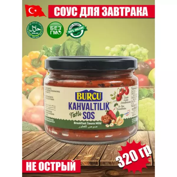 BURCU Соус сладкий для завтрака 320гр
