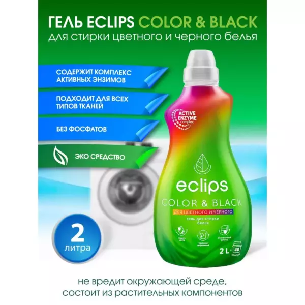 ГЕЛЬ ECLIPS BRIGHT COLOR&BLACK ДЛЯ ЧЕРНОГО И ЦВЕТНОГО ДЛЯ СТИРКИ  1Л ПЛ БУТ