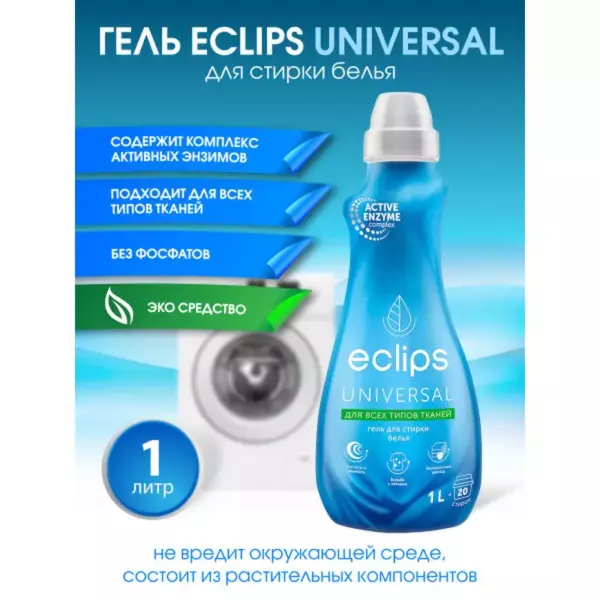 ГЕЛЬ ECLIPS UNIVERSAL ДЛЯ ВСЕХ ТИПОВ ТКАНЕЙ ДЛЯ СТИРКИ 1Л ПЛ БУТ